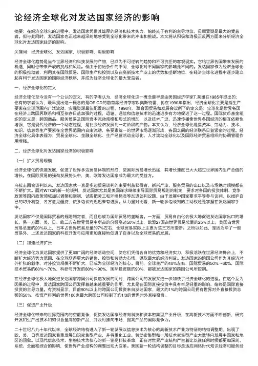 论经济全球化对发达国家经济的影响