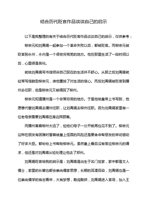 结合历代贬官作品谈谈自己的启示