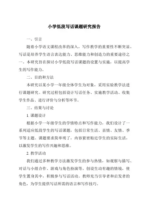 小学低段写话课题研究报告