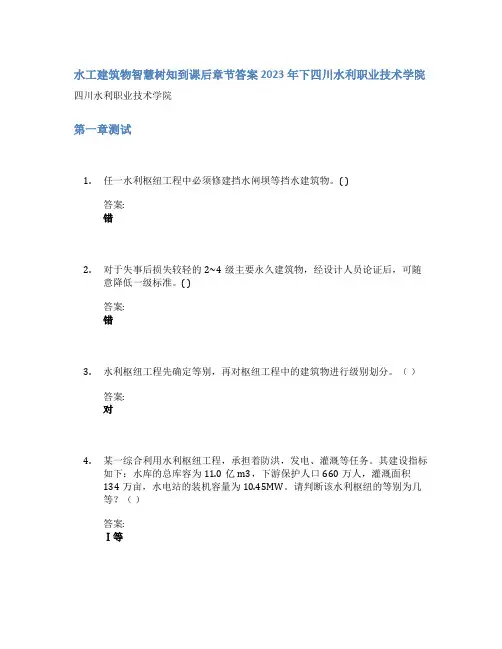 水工建筑物智慧树知到课后章节答案2023年下四川水利职业技术学院
