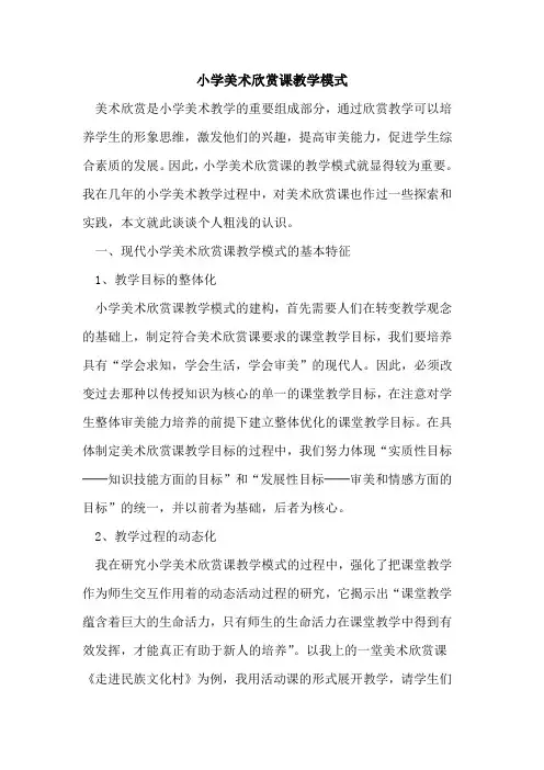 小学美术欣赏课教学模式[论文]
