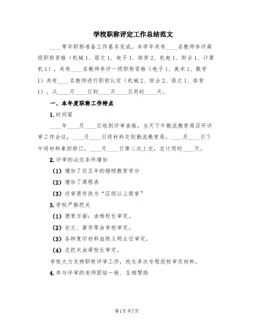 学校职称评定工作总结范文(2篇)
