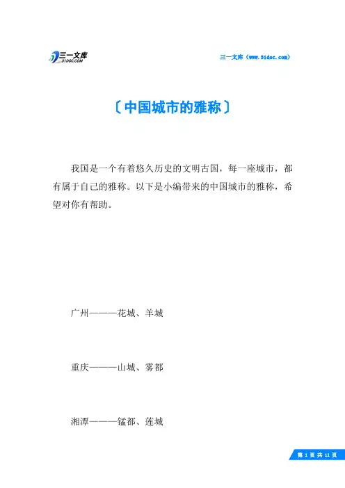 中国城市的雅称