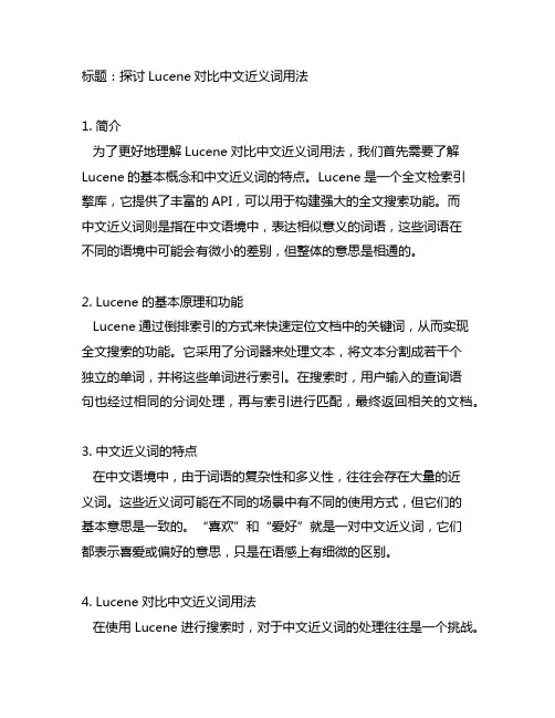 lucene对比中文近义词用法