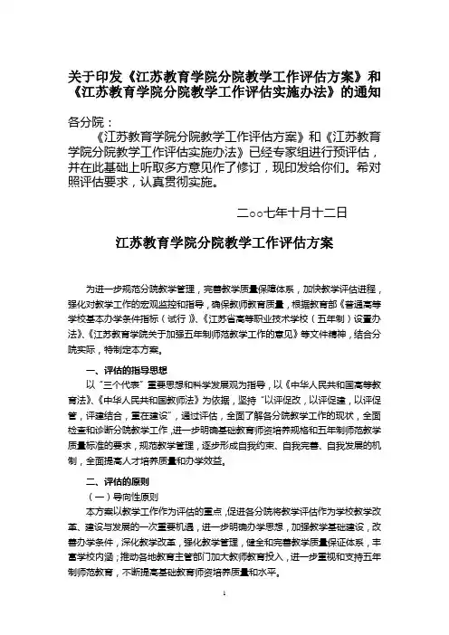 关于印发《江苏教育学院分院教学工作评估方案》和《江苏教