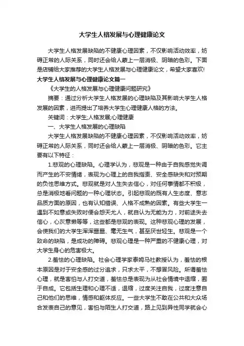 大学生人格发展与心理健康论文