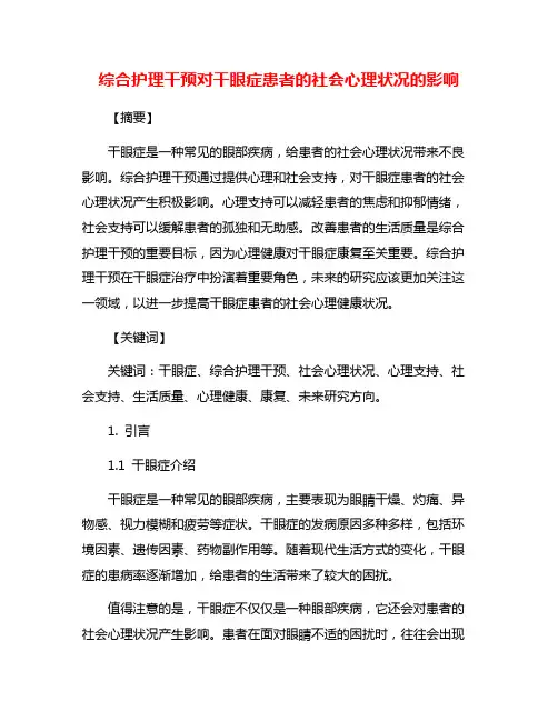 综合护理干预对干眼症患者的社会心理状况的影响