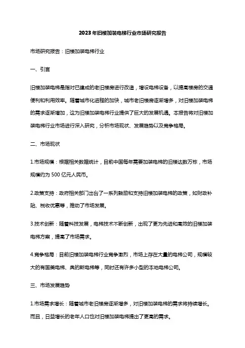 2023年旧楼加装电梯行业市场研究报告