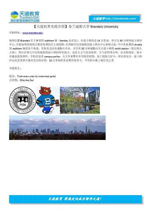 【天道世界名校介绍】布兰迪斯大学Brandeis University
