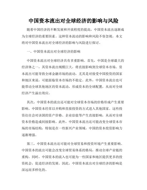中国资本流出对全球经济的影响与风险