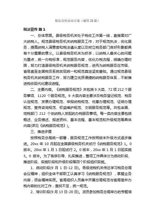 税法宣传活动方案（通用23篇）