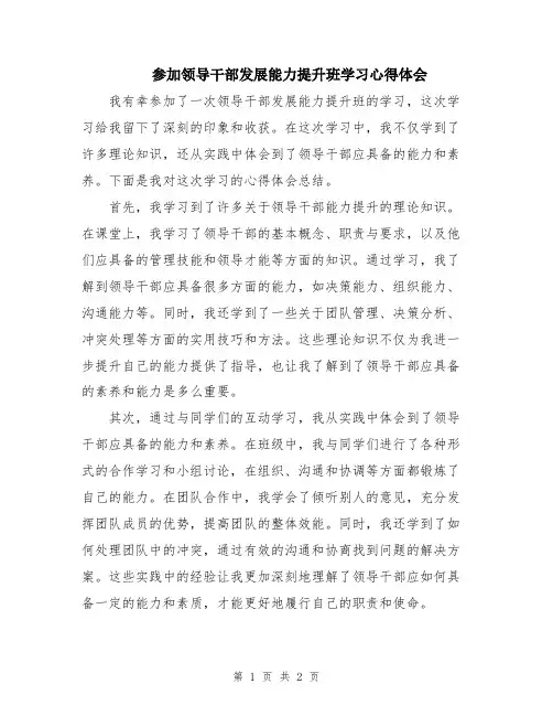 参加领导干部发展能力提升班学习心得体会