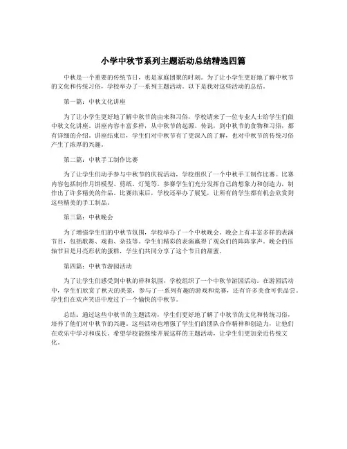 小学中秋节系列主题活动总结精选四篇