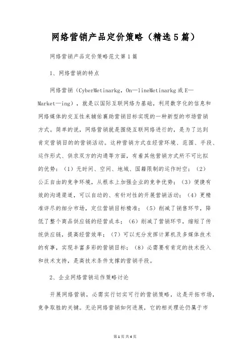 网络营销产品定价策略(精选5篇)