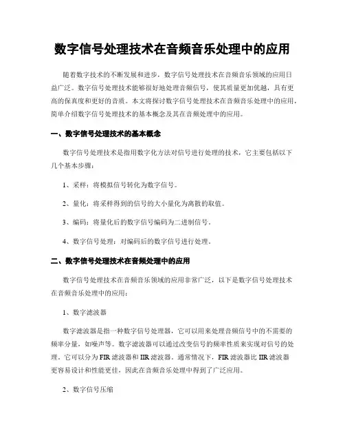 数字信号处理技术在音频音乐处理中的应用