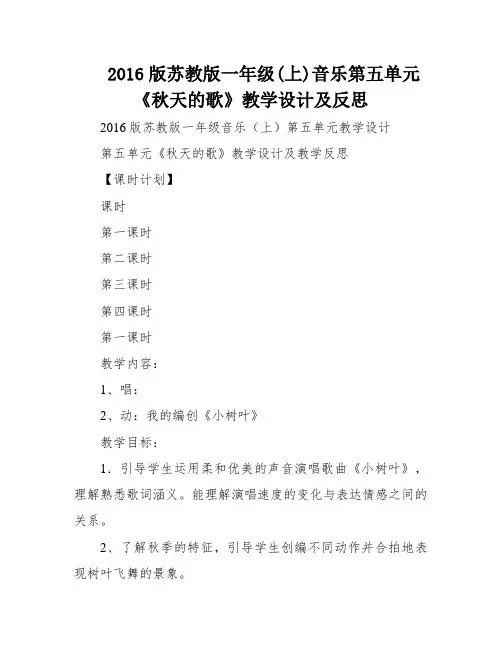 2016版苏教版一年级(上)音乐第五单元《秋天的歌》教学设计及反思