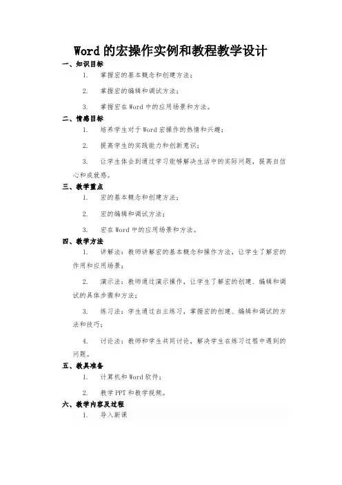 Word的宏操作实例和教程教学设计