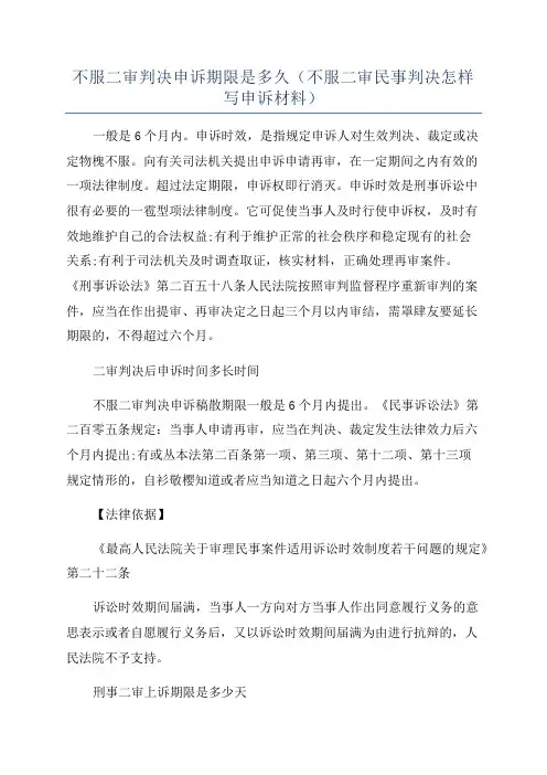 不服二审判决申诉期限是多久(不服二审民事判决怎样写申诉材料)