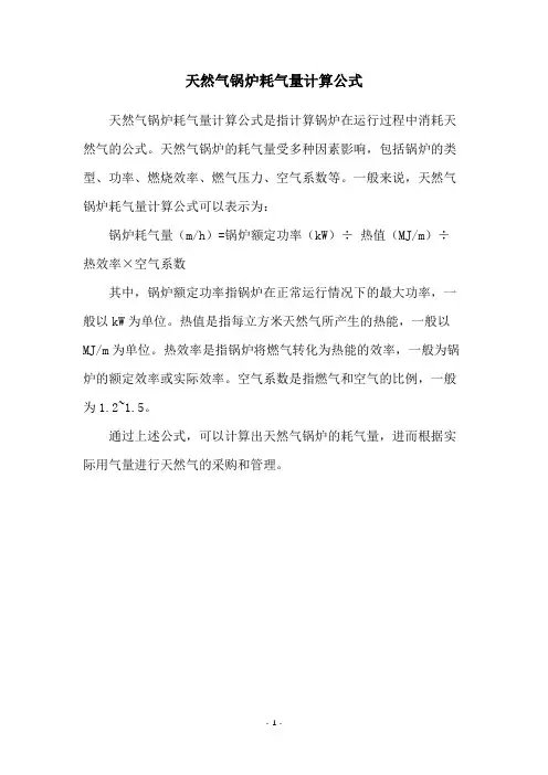 天然气锅炉耗气量计算公式