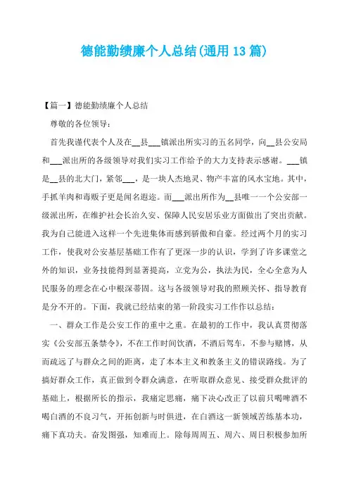 德能勤绩廉个人总结(通用13篇)