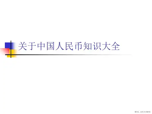 中国人民币知识大全