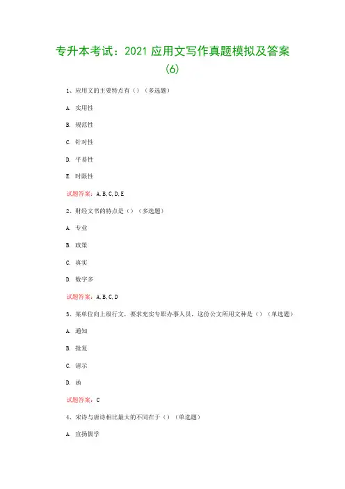 专升本考试：2021应用文写作真题模拟及答案(6)