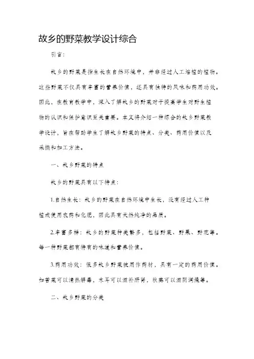 故乡的野菜教学设计综合