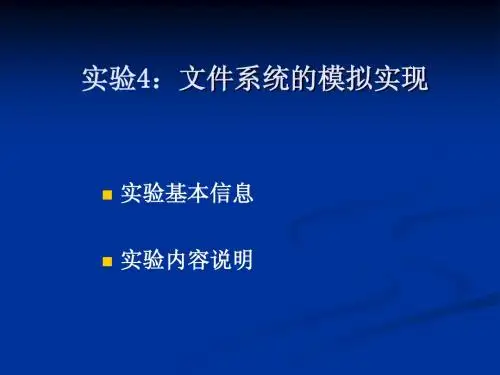 南邮操作系统实验4.文件系统模拟实现