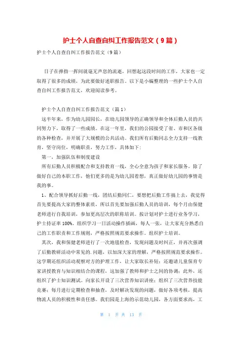 护士个人自查自纠工作报告范文(9篇)