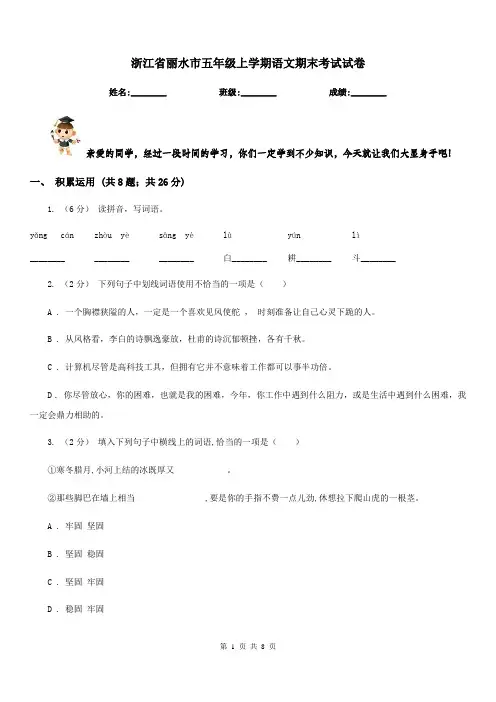 浙江省丽水市五年级上学期语文期末考试试卷