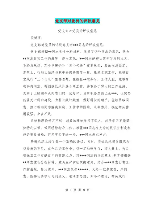党支部对党员的评议意见