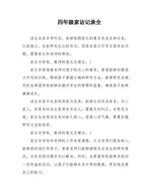 四年级家访记录全