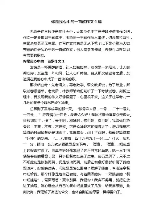 你是我心中的一首歌作文4篇