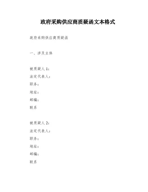 政府采购供应商质疑函文本格式