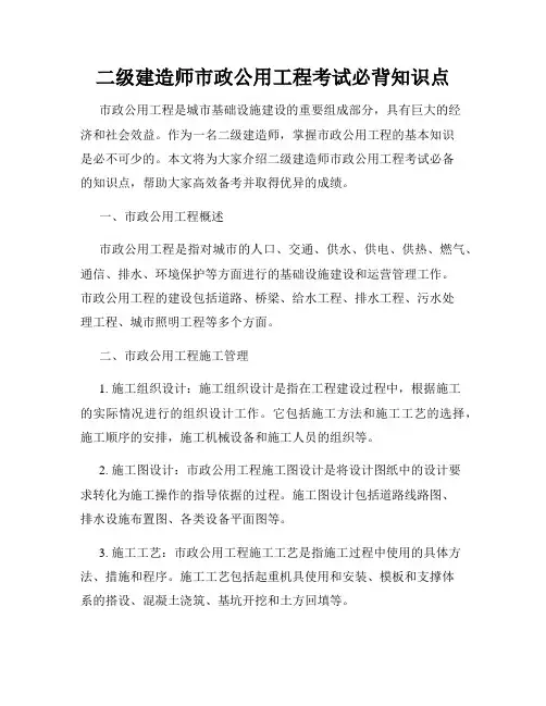 二级建造师市政公用工程考试必背知识点