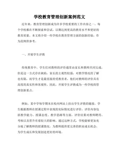 学校教育管理创新案例范文