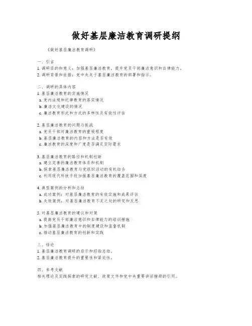 做好基层廉洁教育调研提纲