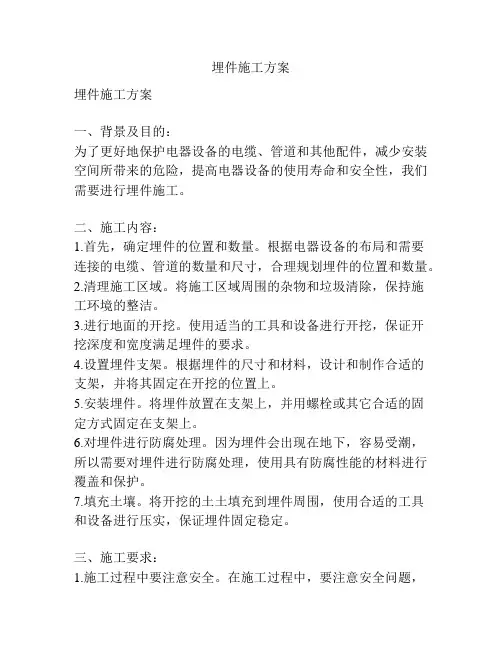 埋件施工方案