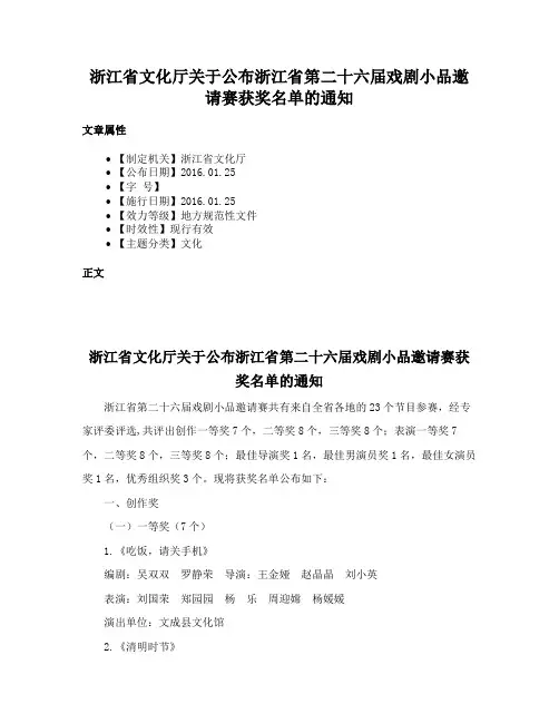 浙江省文化厅关于公布浙江省第二十六届戏剧小品邀请赛获奖名单的通知