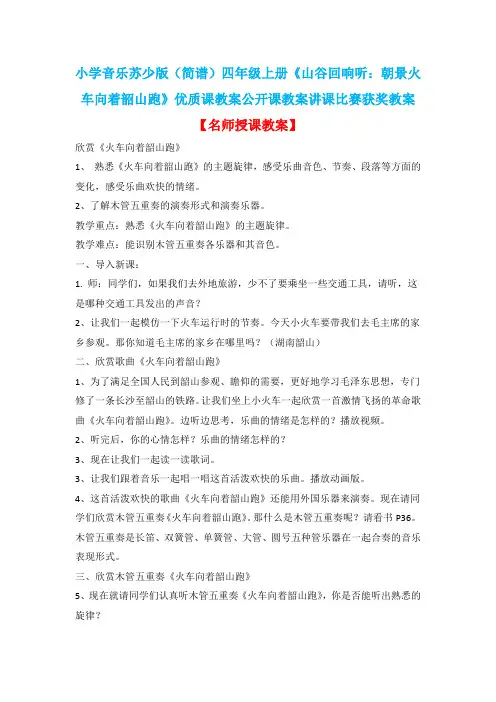 小学音乐苏少版(简谱)四年级上册《山谷回响听：朝景火车向着韶山跑》优质课公开课教案讲课比赛获奖教案D4