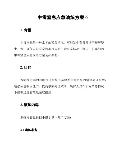 中毒窒息应急演练方案6
