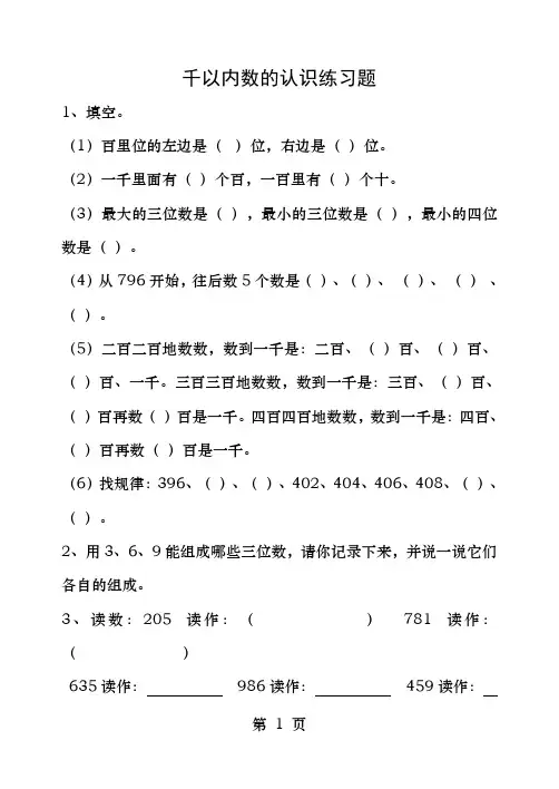 千以内数的认识练习题