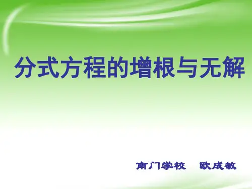 分式方程的无解与增根