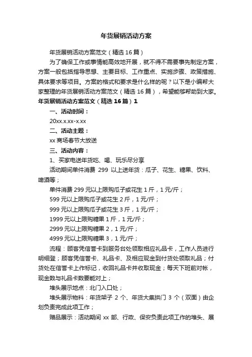 年货展销活动方案范文（精选16篇）