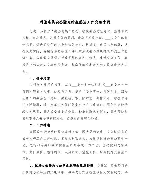 司法系统安全隐患排查整治工作实施方案(二篇)