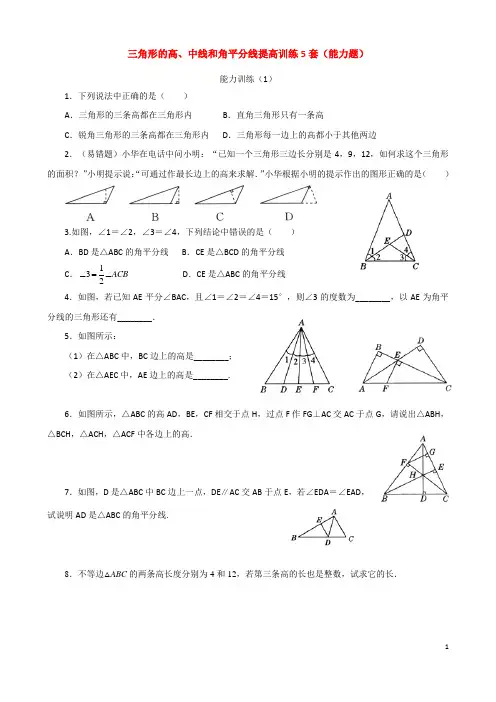 初中数学三角形的高、中线和角平分线提高训练5套(能力题含答案)