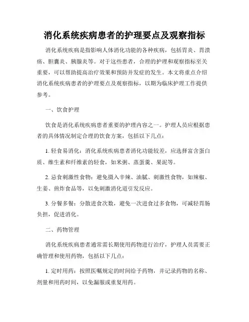 消化系统疾病患者的护理要点及观察指标