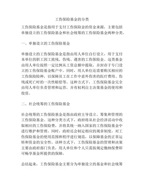 工伤保险基金的分类