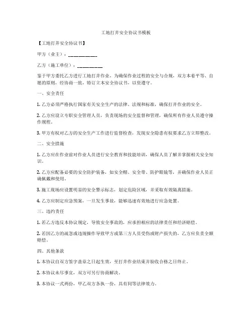 工地打井安全协议书模板