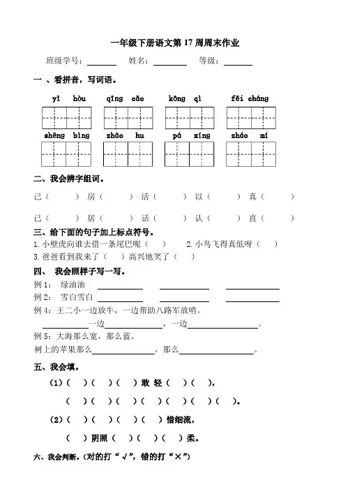 最新人教部编版语文一年级下册试题第17周末作业